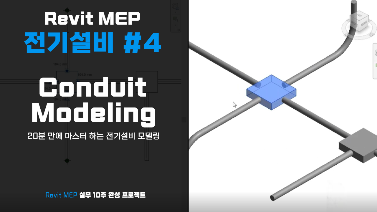 [Revit MEP 실무 뜯어먹기] 전기설비 4편. Conduit Modeling - SCK 오토데스크 센터