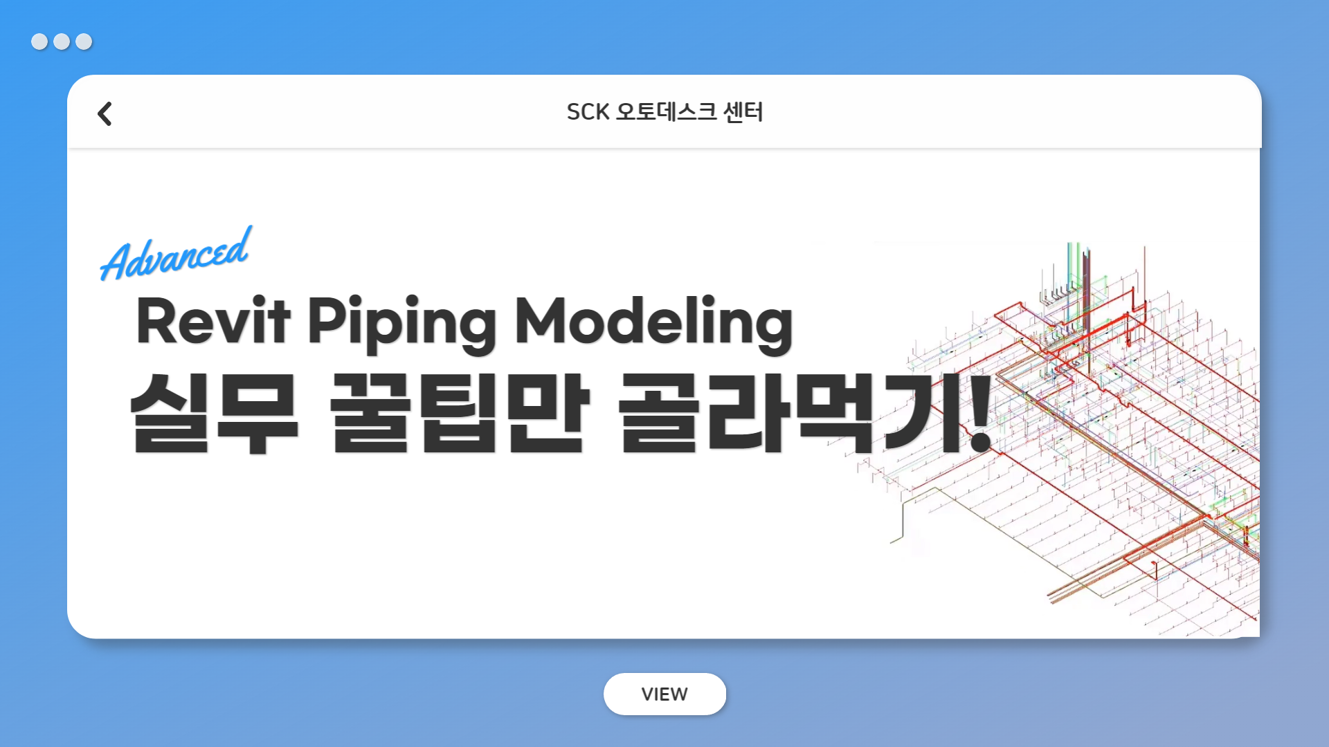 Revit Piping modeling 실무 꿀팁만 골라먹기
