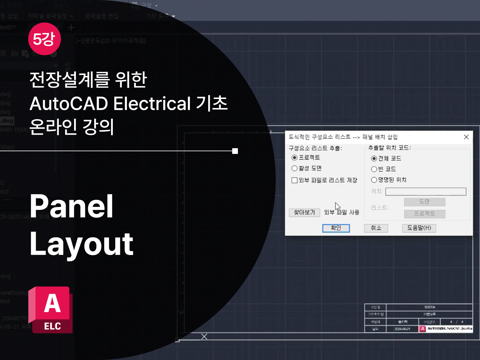 [5강] Panel Layout - SCK 오토데스크 센터