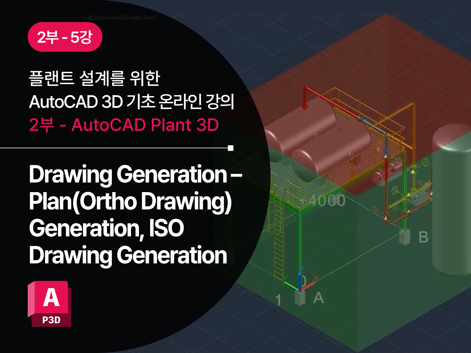Plant 3D [5강] Drawing Generation - Plan(Ortho Drawing) Generation, ISO ...