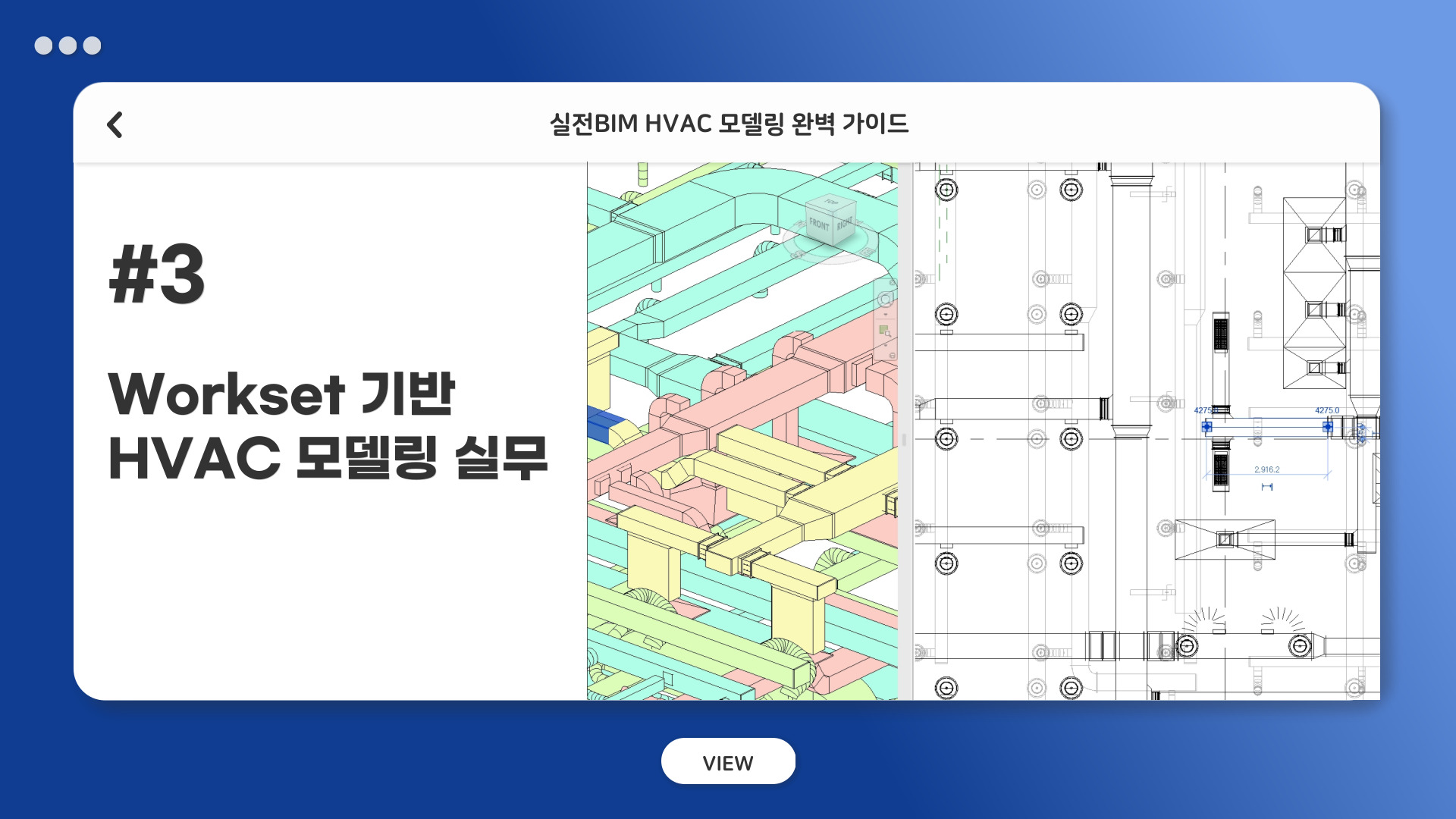 공조 설계 실무자를 위한 실전 BIM HVAC 모델링 완벽 가이드 보관 - SCK 오토데스크 센터