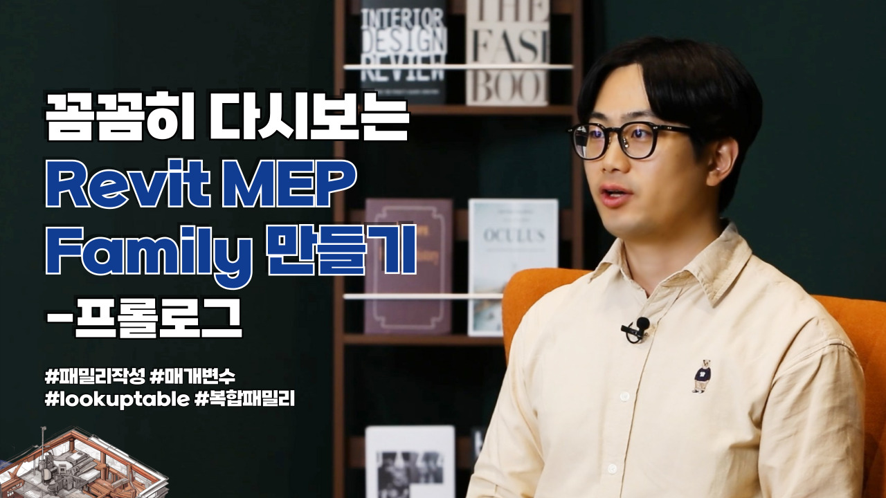 꼼꼼히 다시보는 Revit MEP Family 만들기