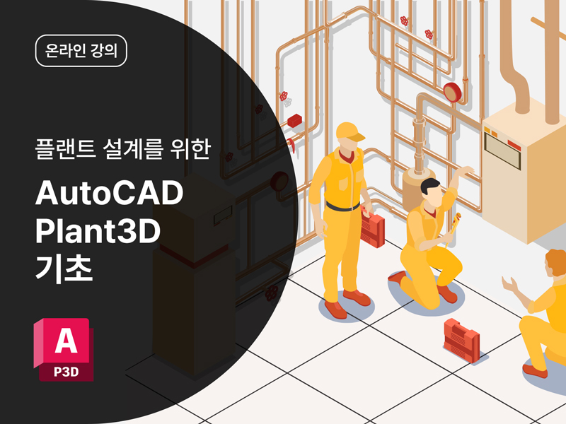 [AutoCAD Toolset] 플랜트 설계를 위한 AutoCAD Plant 3D 기초