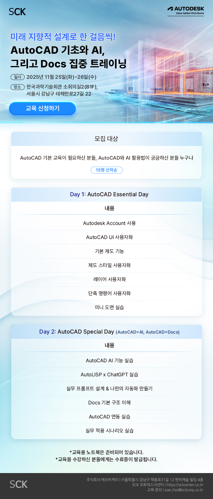[AutoCAD 교육] AutoCAD 기초와 AI, 그리고 Docs 집중 트레이닝 - SCK 오토데스크 센터