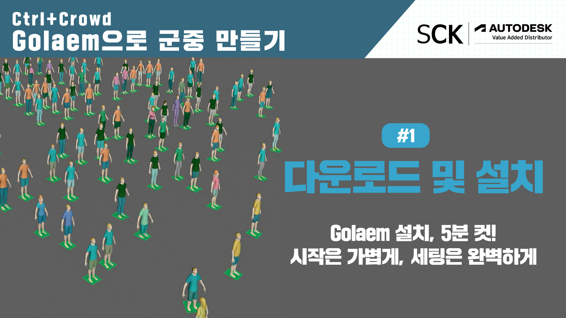 Ctrl + Crowd: Golaem으로 군중 만들기-기초편