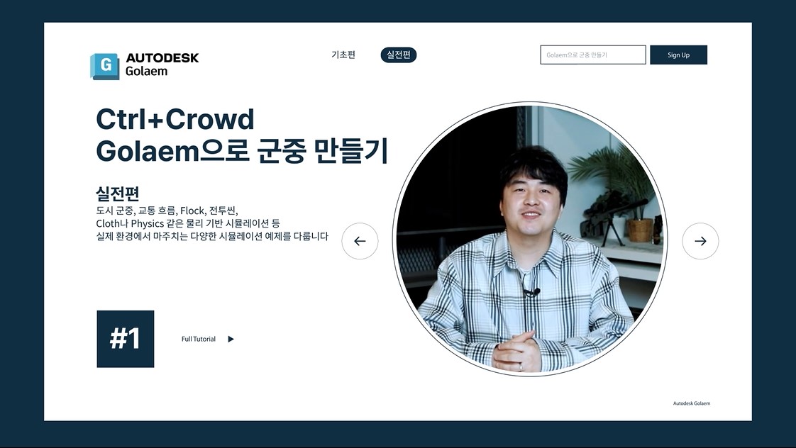 Ctrl + Crowd: Golaem으로 군중 만들기-실전편