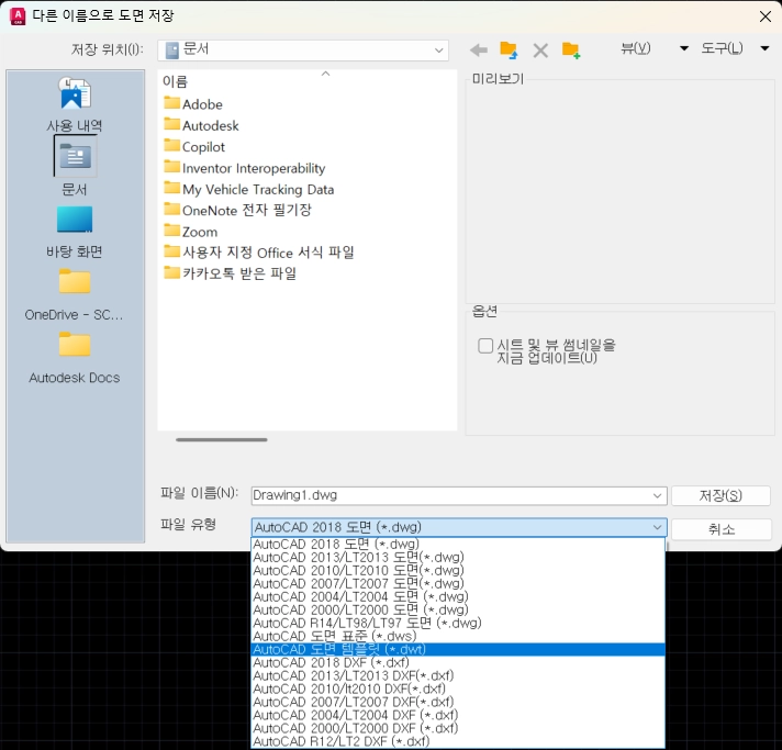 (DWT 파일 저장)
AutoCAD의 '다른 이름으로 도면 저장' 대화상자에서 파일 유형 드롭다운 목록 중 'AutoCAD 도면 템플릿(*.dwt)'이 선택된 화면입니다. 설정이 완료된 도면을 DWG가 아닌 DWT 형식으로 저장하면 문자 스타일·치수 설정·레이어 구성이 AutoCAD 템플릿으로 보존되어 새 도면 시작 시 바로 적용할 수 있습니다.