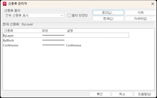 (선 종류 로드)
AutoCAD의 선종류 관리자 대화상자로, 현재 ByLayer·ByBlock·Continuous 세 가지 선종류만 로드된 초기 상태를 보여줍니다. AutoCAD 템플릿 설정 시 '로드' 버튼을 통해 Center·Hidden·Phantom 등 필요한 선종류를 미리 추가해두면 작업마다 일일이 불러오는 과정을 생략할 수 있습니다.