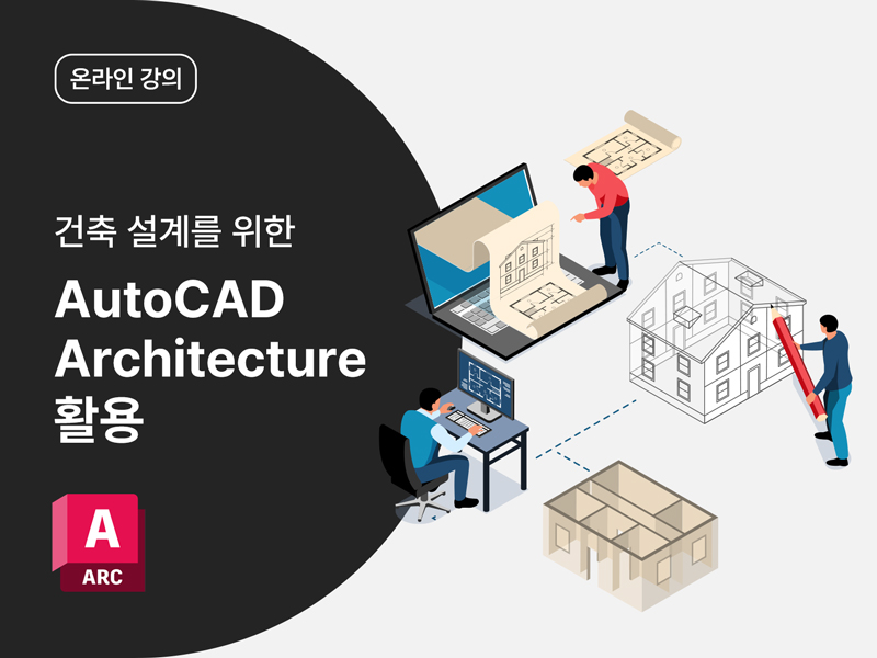 [AutoCAD Toolset] 건축 설계를 위한 AutoCAD Architecture 활용