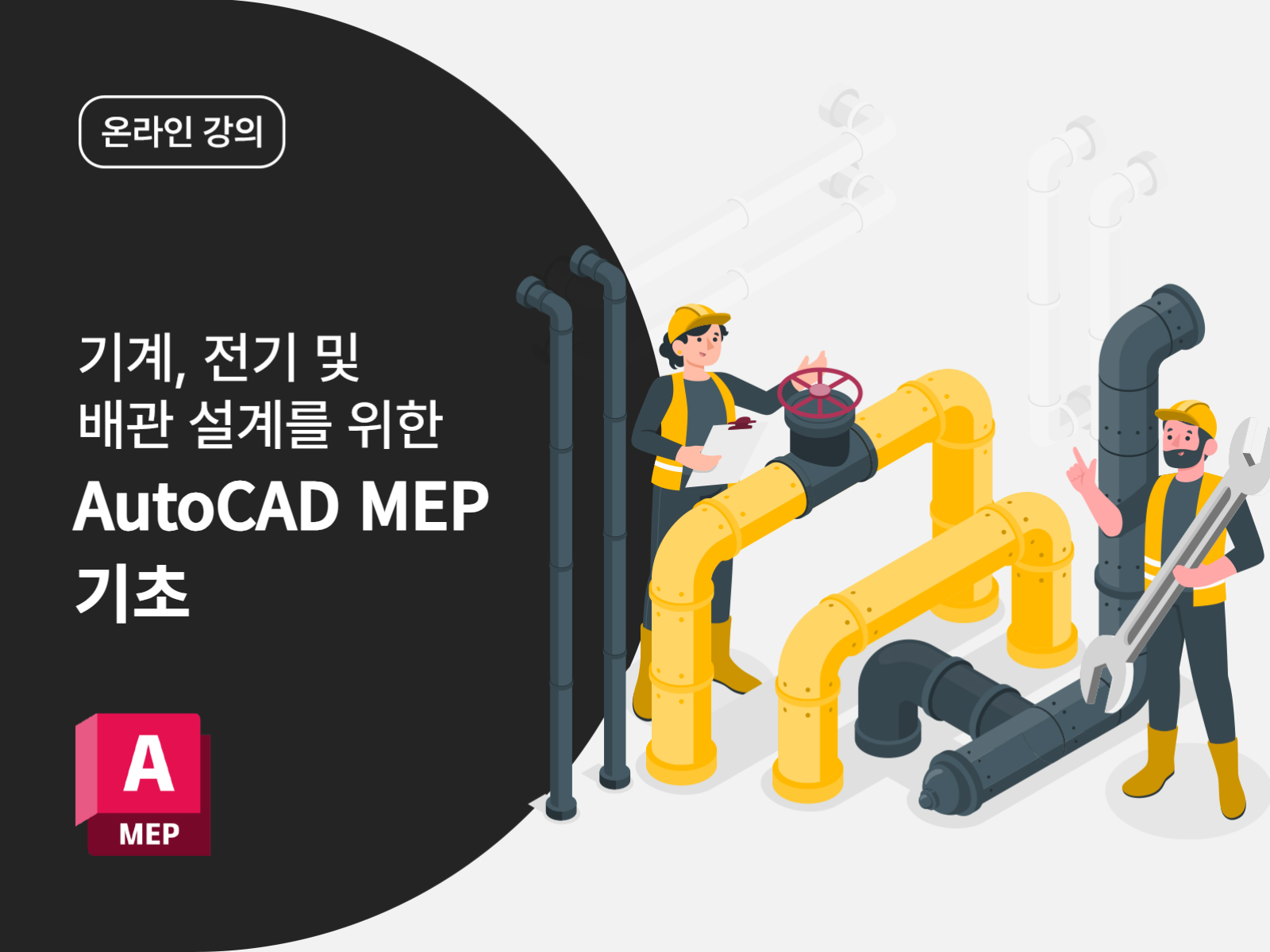 [AutoCAD Toolset] 기계, 전기 및 배관 설계를 위한 AutoCAD MEP 기초