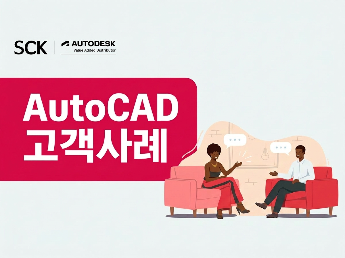 AutoCAD 고객 사례