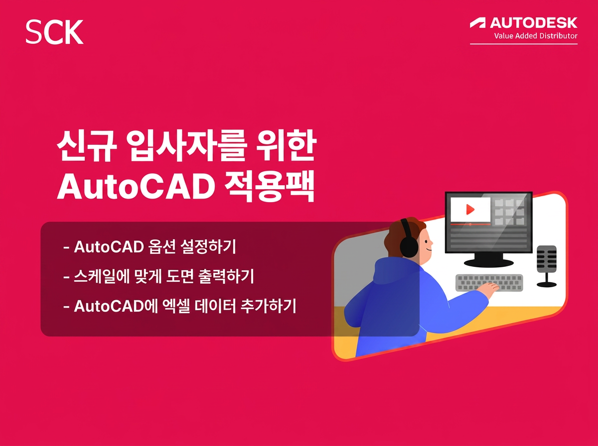 신규 입사자를 위한 AutoCAD 적용팩